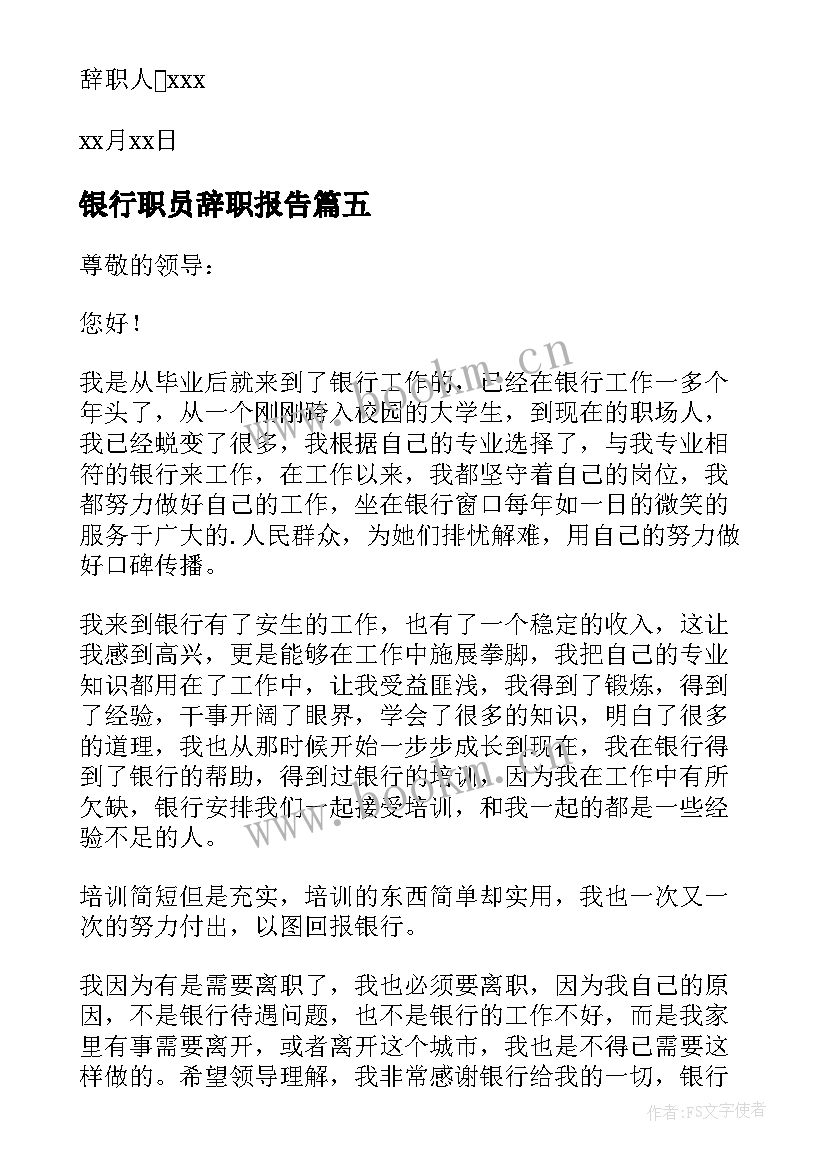 最新银行职员辞职报告(优质5篇)