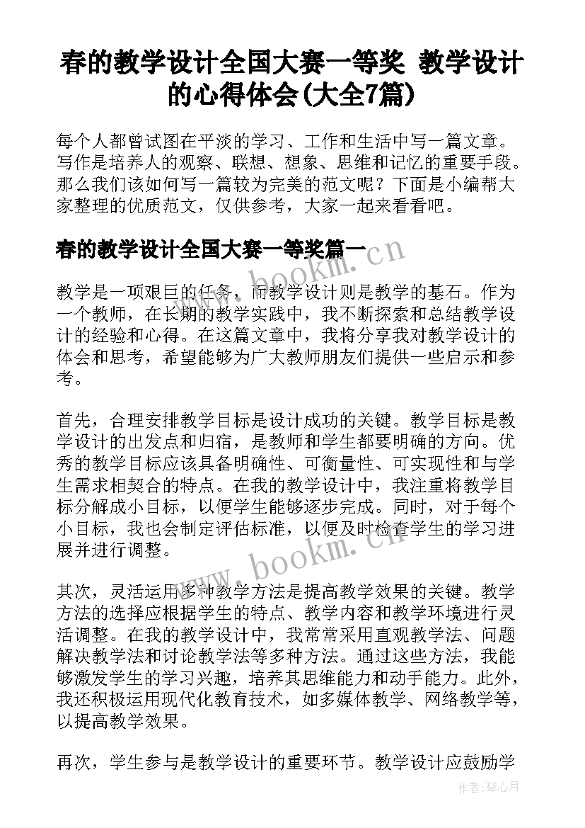 春的教学设计全国大赛一等奖 教学设计的心得体会(大全7篇)