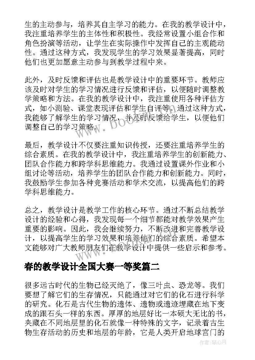 春的教学设计全国大赛一等奖 教学设计的心得体会(大全7篇)