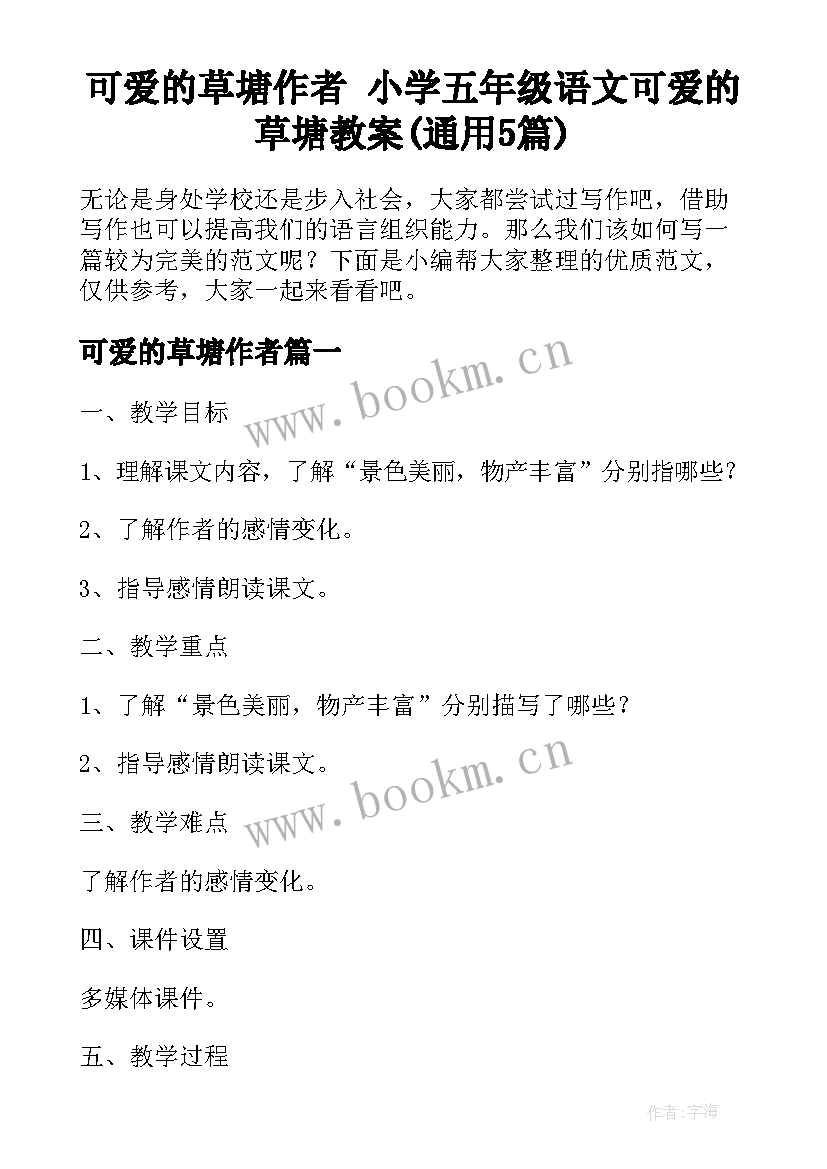 可爱的草塘作者 小学五年级语文可爱的草塘教案(通用5篇)