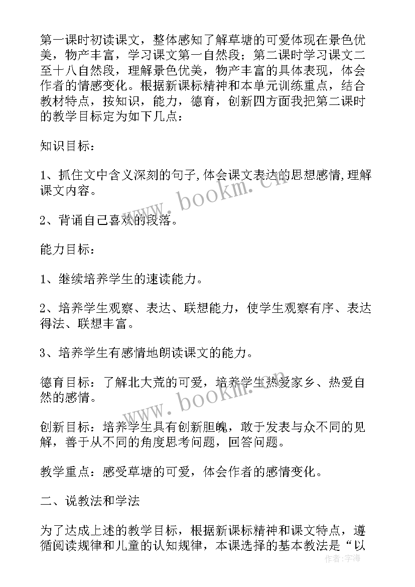 可爱的草塘作者 小学五年级语文可爱的草塘教案(通用5篇)