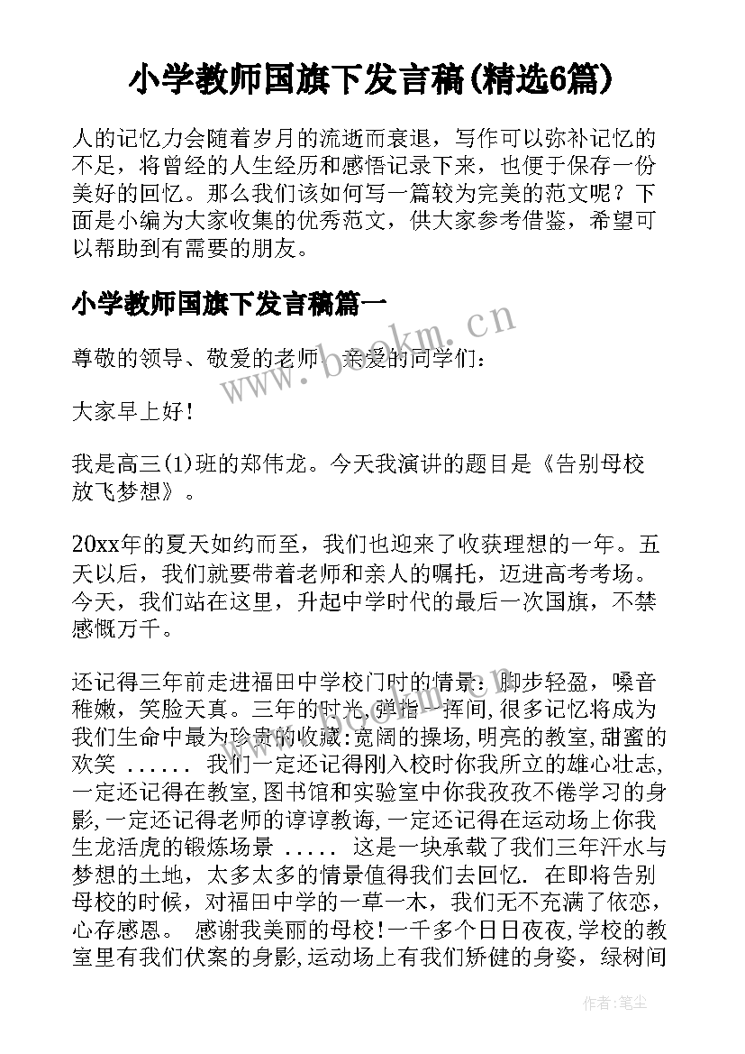 小学教师国旗下发言稿(精选6篇)