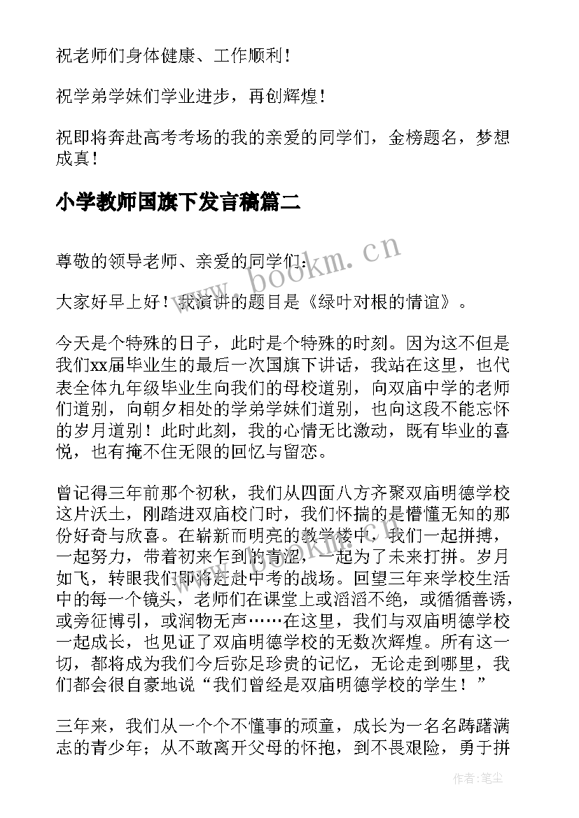 小学教师国旗下发言稿(精选6篇)