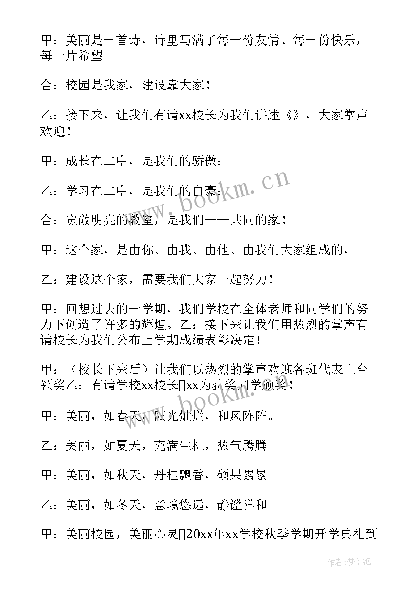 高中秋季开学典礼主持词开场白和结束语 秋季开学高中典礼主持词(汇总5篇)