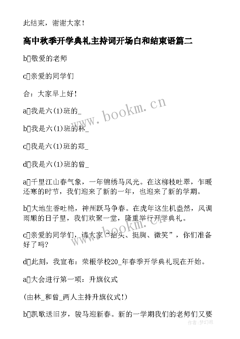 高中秋季开学典礼主持词开场白和结束语 秋季开学高中典礼主持词(汇总5篇)