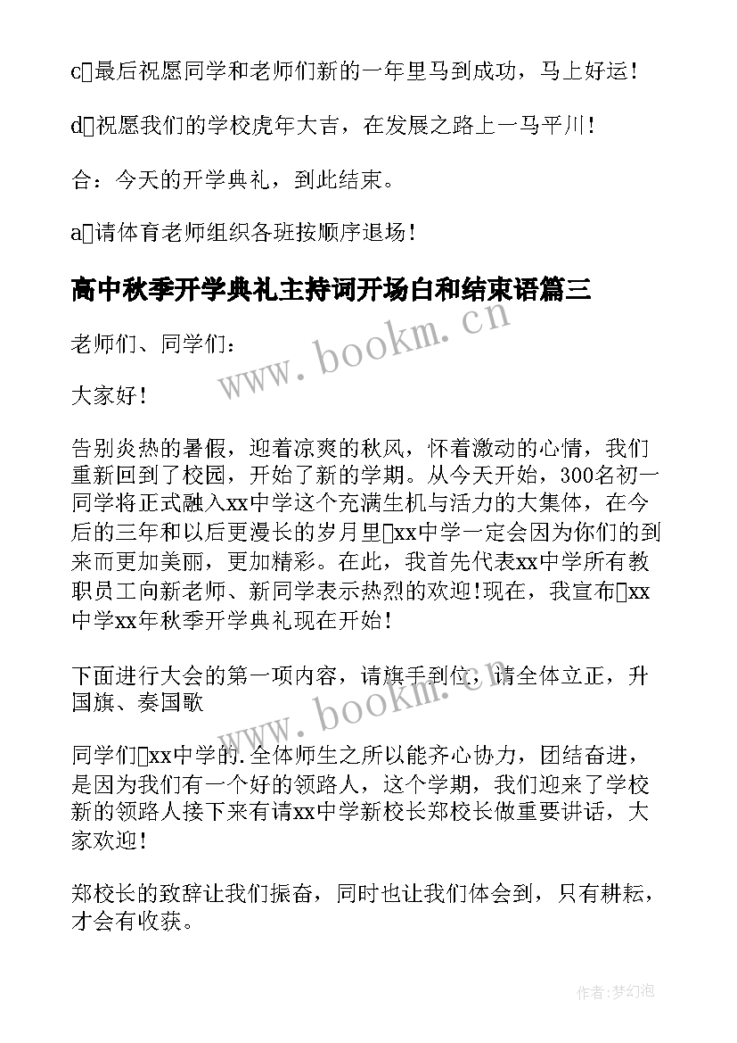 高中秋季开学典礼主持词开场白和结束语 秋季开学高中典礼主持词(汇总5篇)