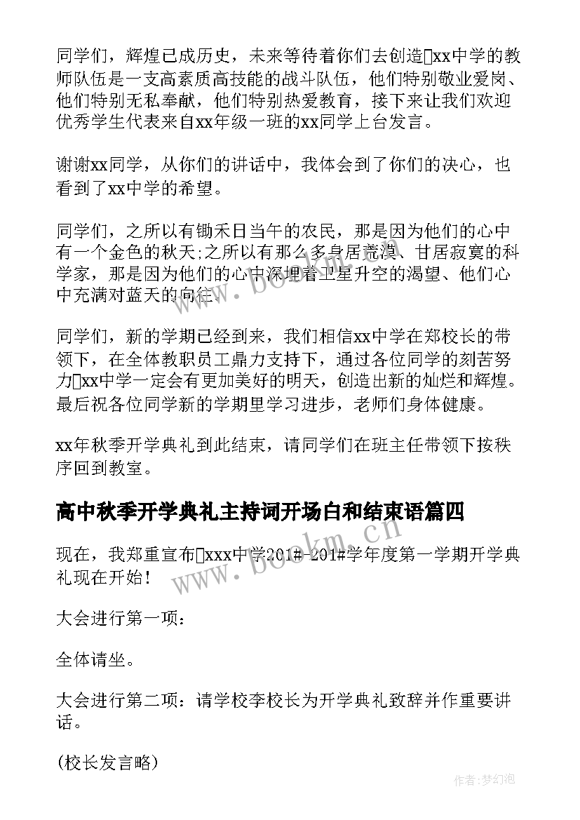 高中秋季开学典礼主持词开场白和结束语 秋季开学高中典礼主持词(汇总5篇)