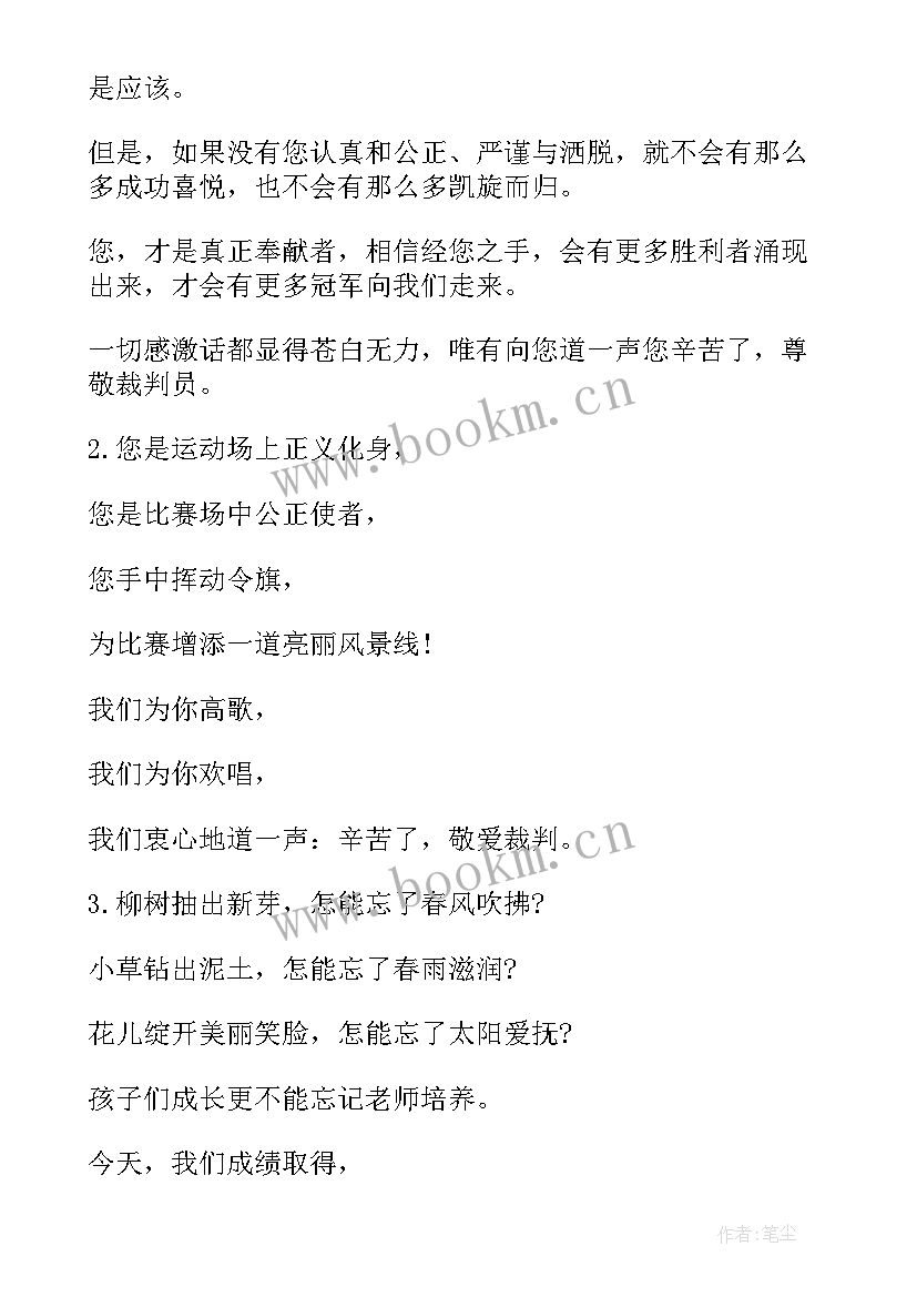 最新给裁判的加油稿 裁判员加油稿(模板9篇)