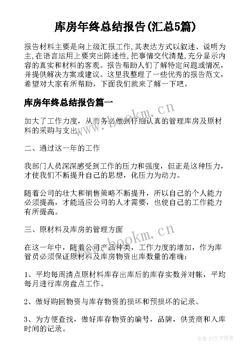 库房年终总结报告(汇总5篇)