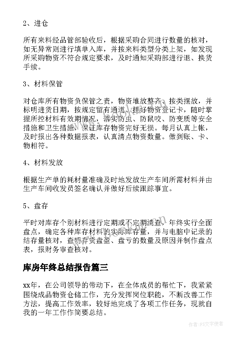 库房年终总结报告(汇总5篇)