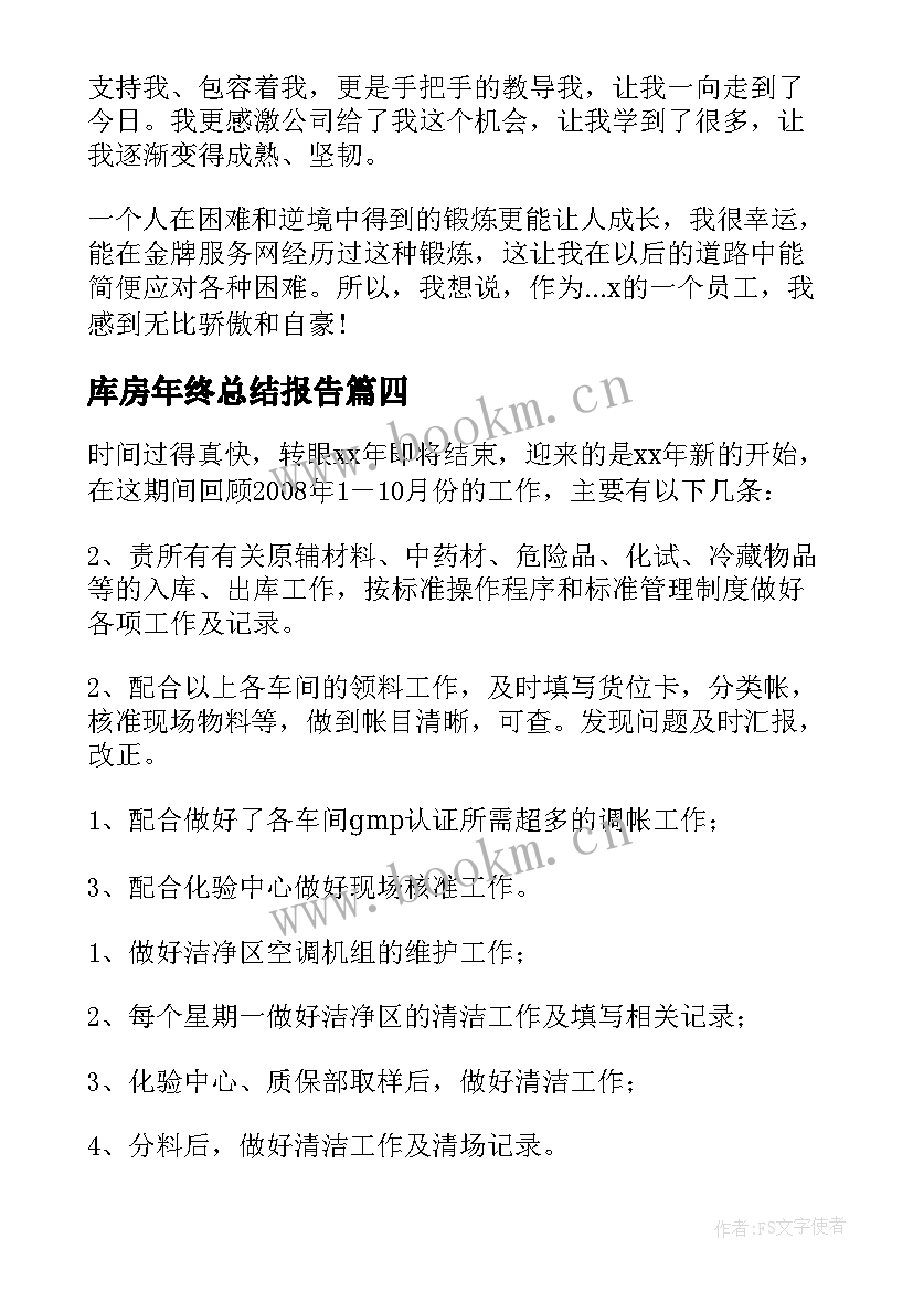 库房年终总结报告(汇总5篇)