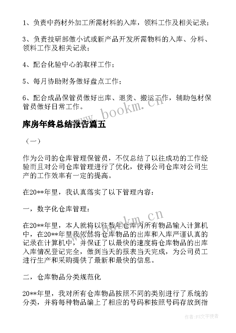 库房年终总结报告(汇总5篇)