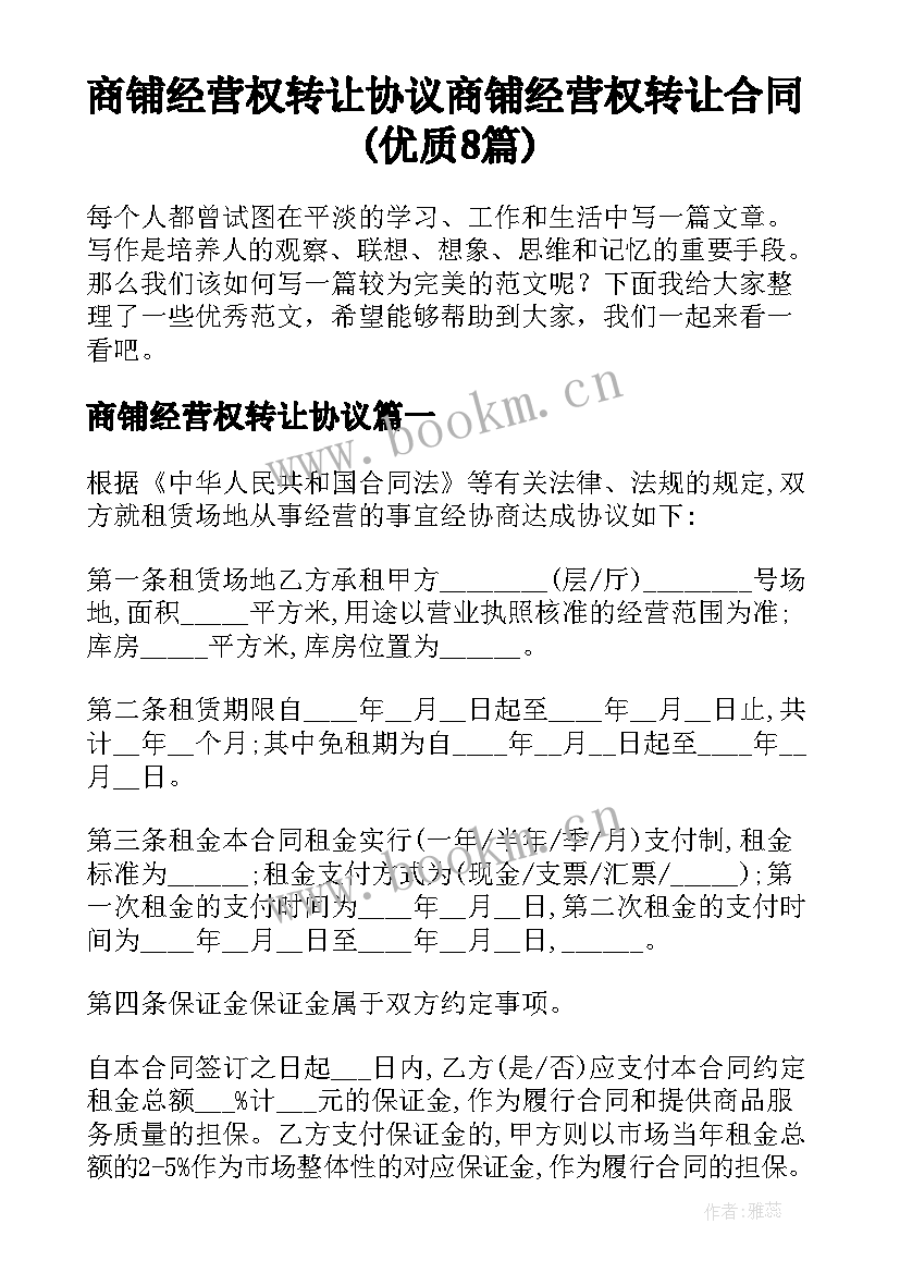 商铺经营权转让协议 商铺经营权转让合同(优质8篇)