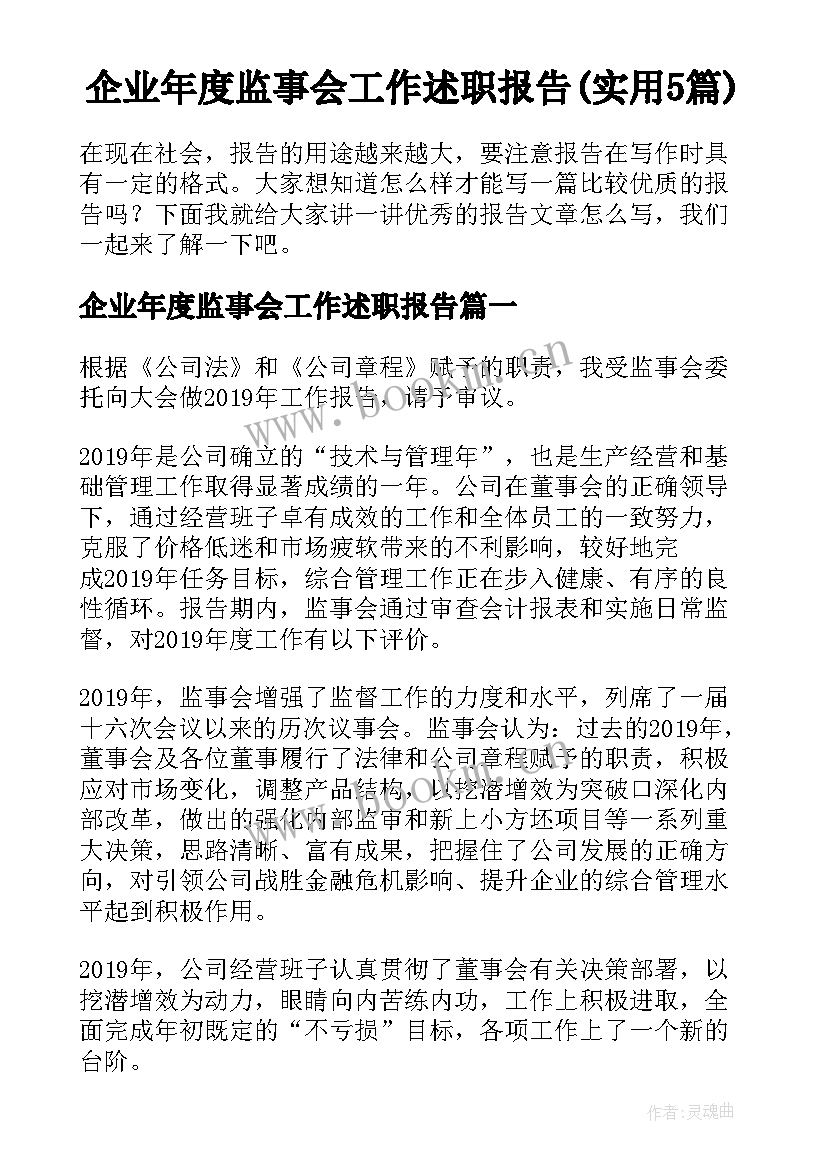 企业年度监事会工作述职报告(实用5篇)