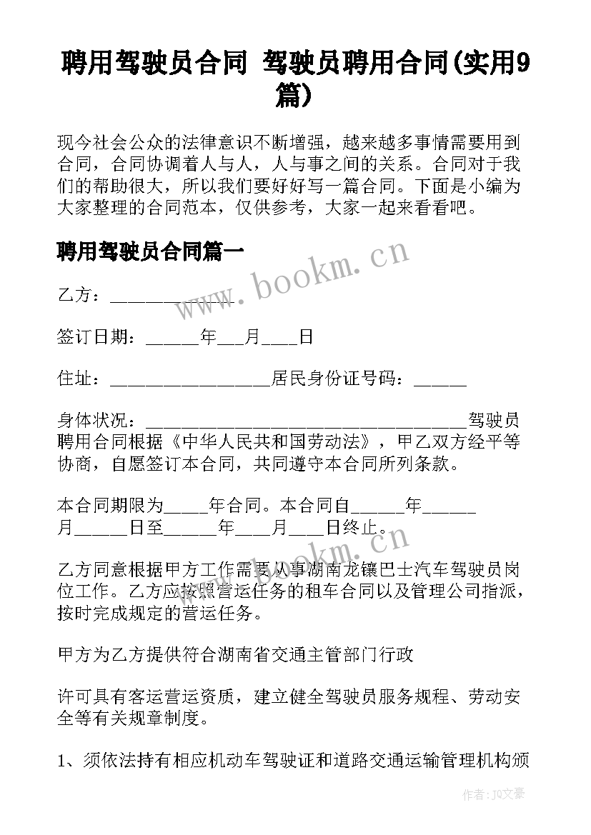 聘用驾驶员合同 驾驶员聘用合同(实用9篇)