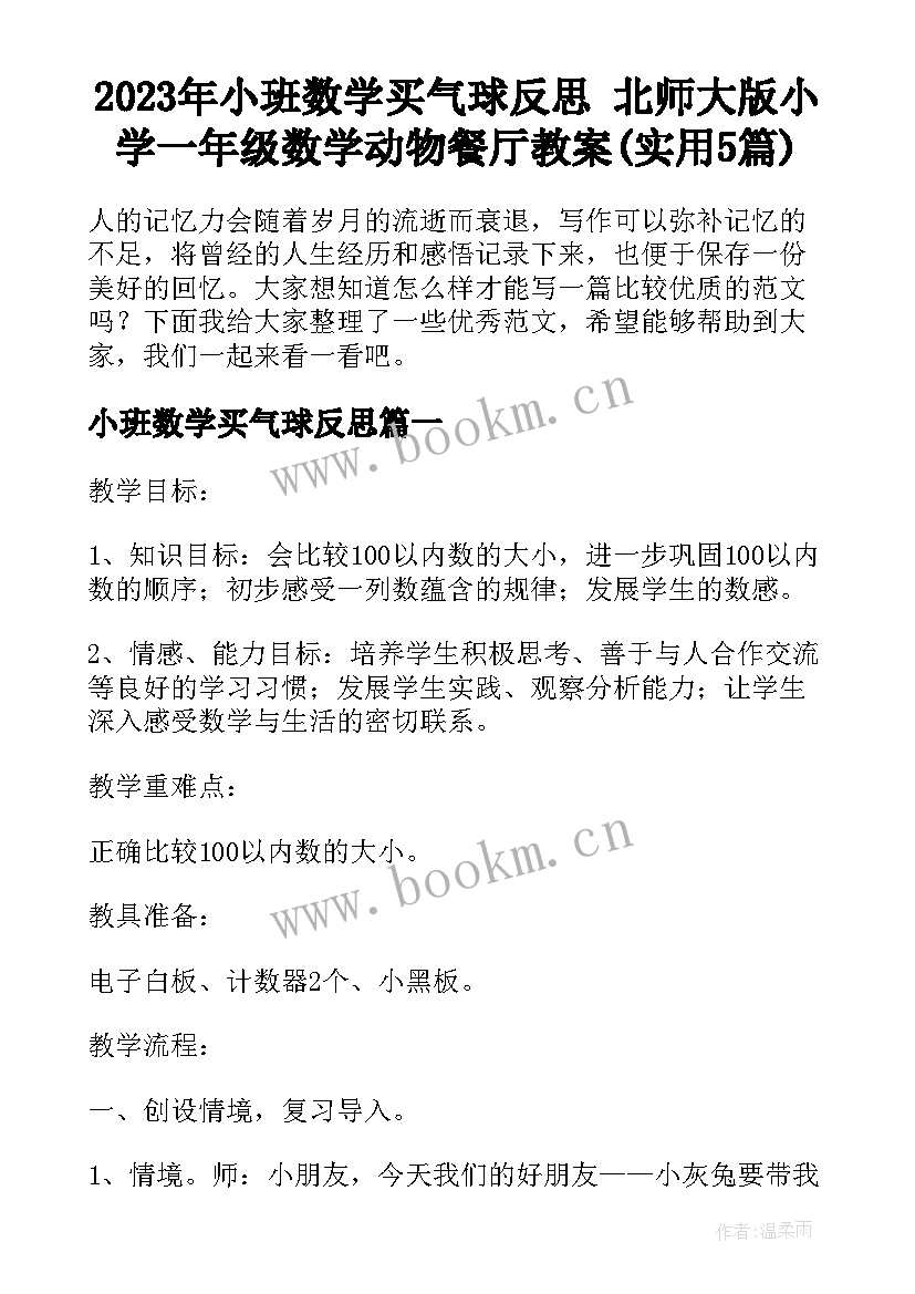 2023年小班数学买气球反思 北师大版小学一年级数学动物餐厅教案(实用5篇)