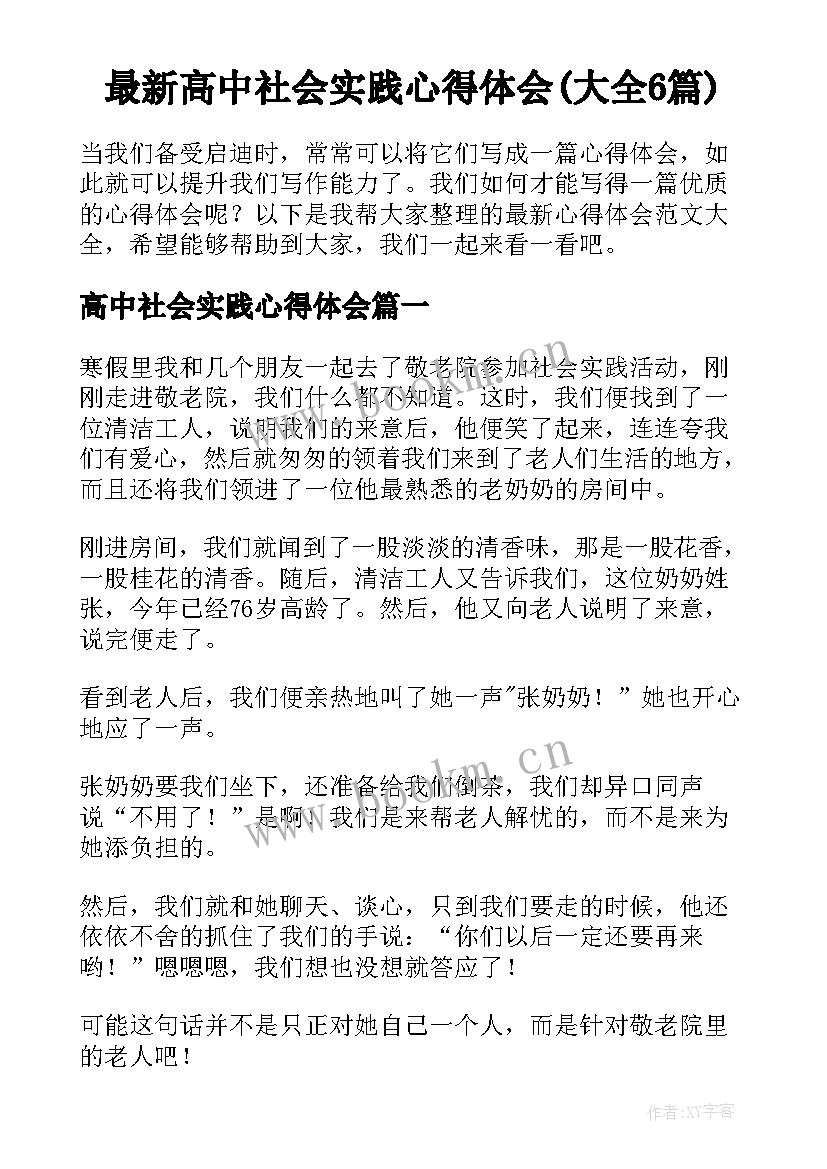 最新高中社会实践心得体会(大全6篇)