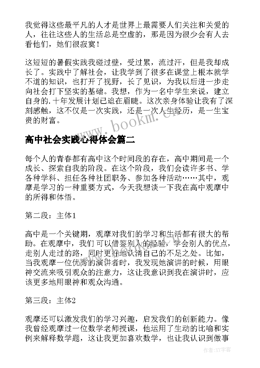 最新高中社会实践心得体会(大全6篇)