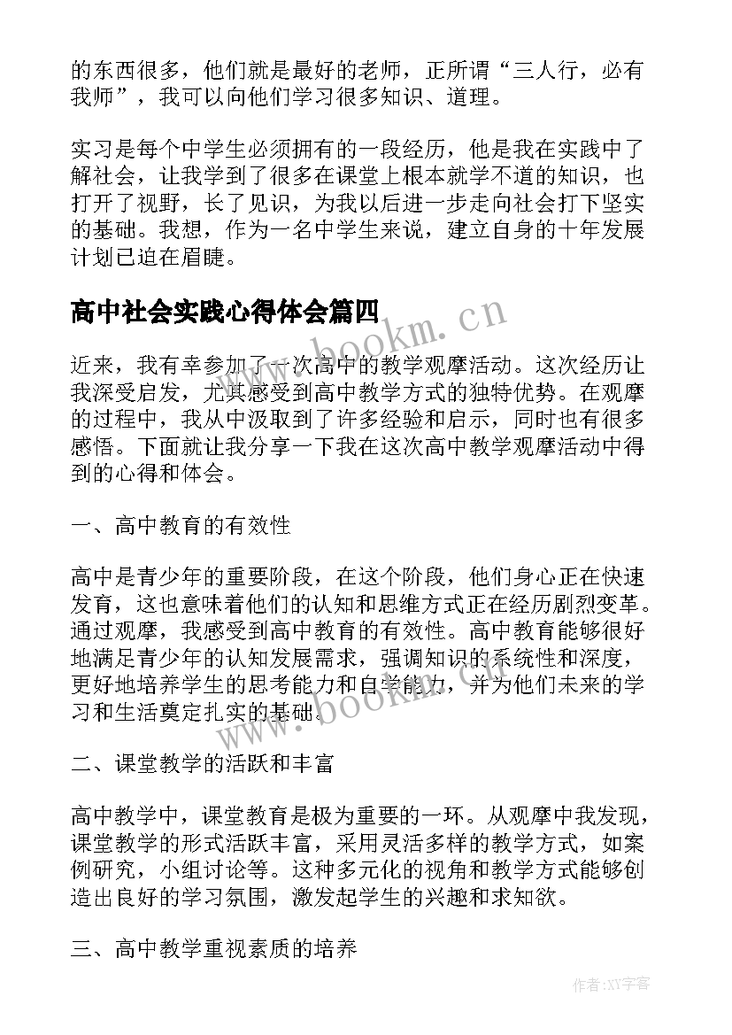 最新高中社会实践心得体会(大全6篇)