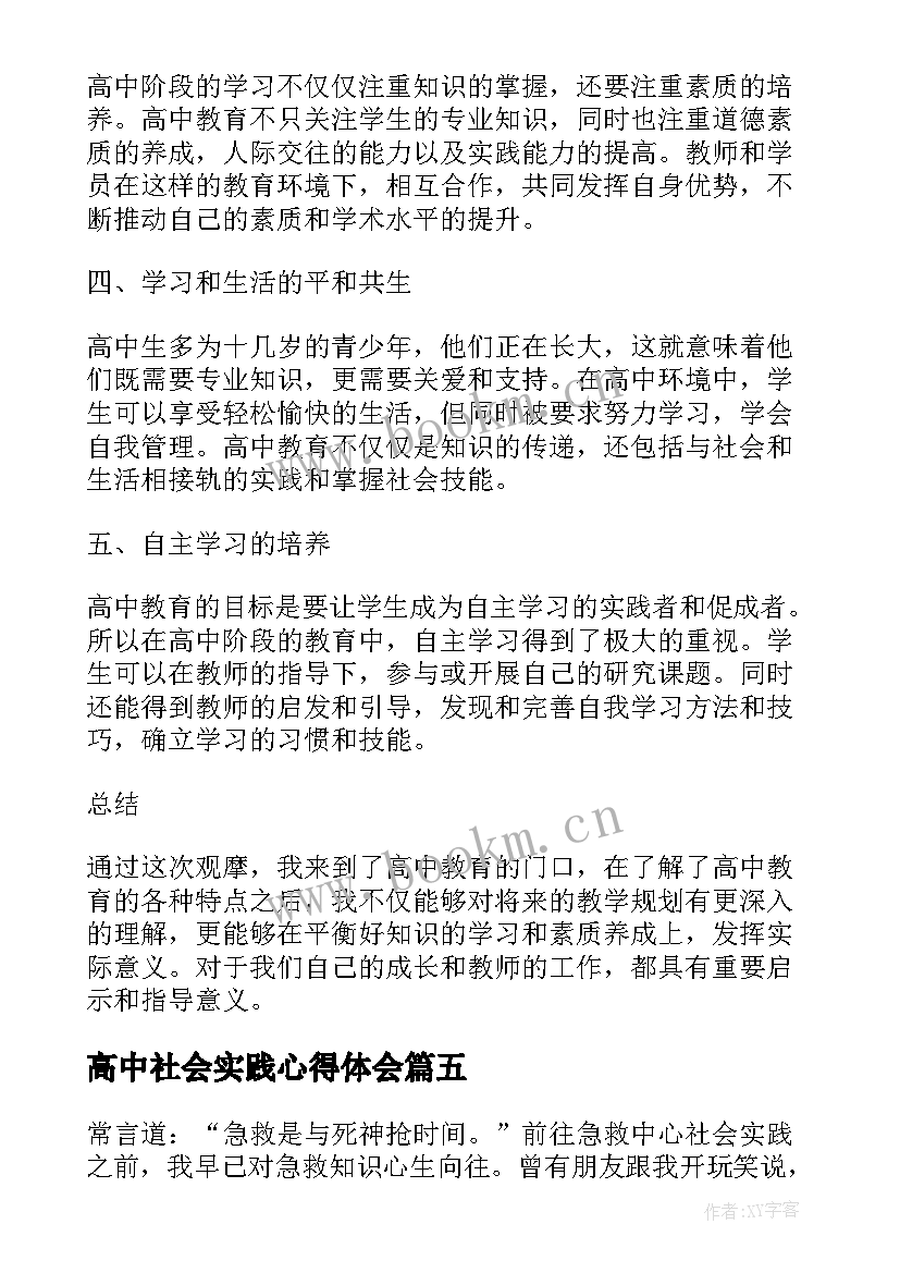 最新高中社会实践心得体会(大全6篇)