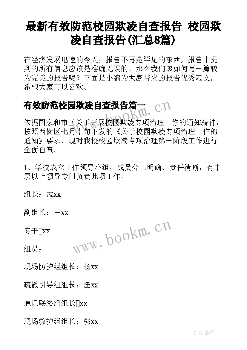 最新有效防范校园欺凌自查报告 校园欺凌自查报告(汇总8篇)