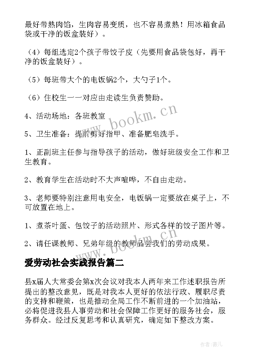 爱劳动社会实践报告 劳动社会实践活动方案(实用8篇)