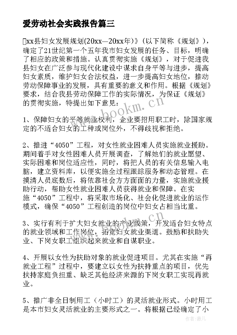 爱劳动社会实践报告 劳动社会实践活动方案(实用8篇)