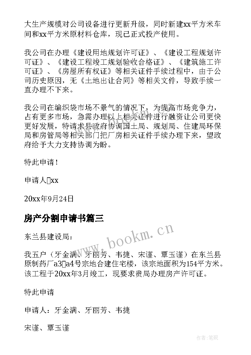 房产分割申请书 房产证申请书(汇总9篇)