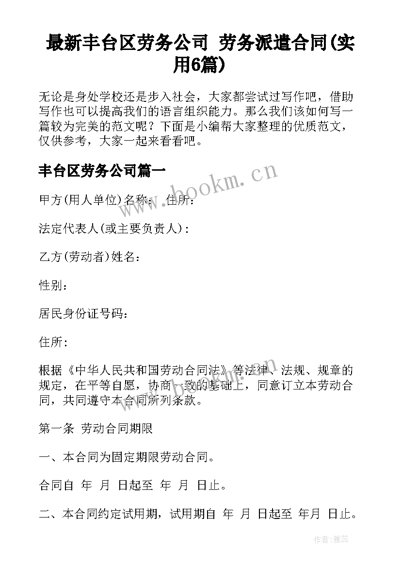 最新丰台区劳务公司 劳务派遣合同(实用6篇)