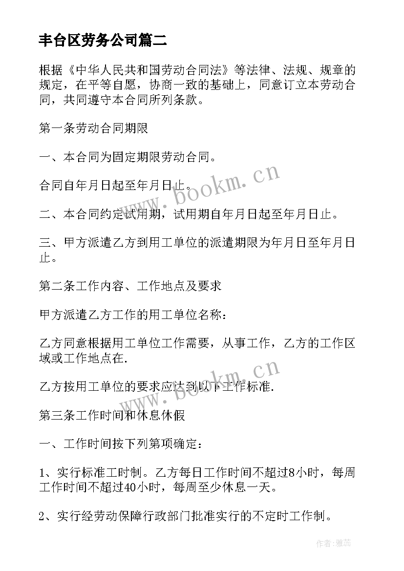 最新丰台区劳务公司 劳务派遣合同(实用6篇)