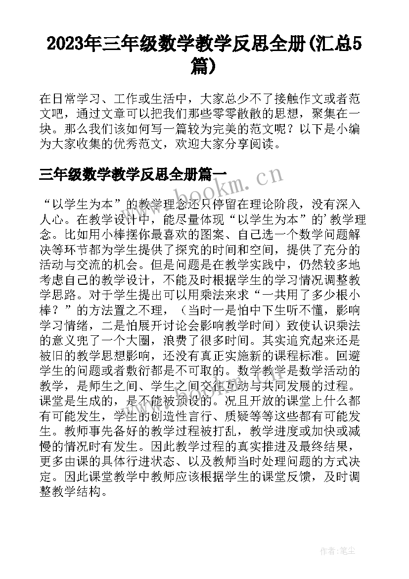 2023年三年级数学教学反思全册(汇总5篇)