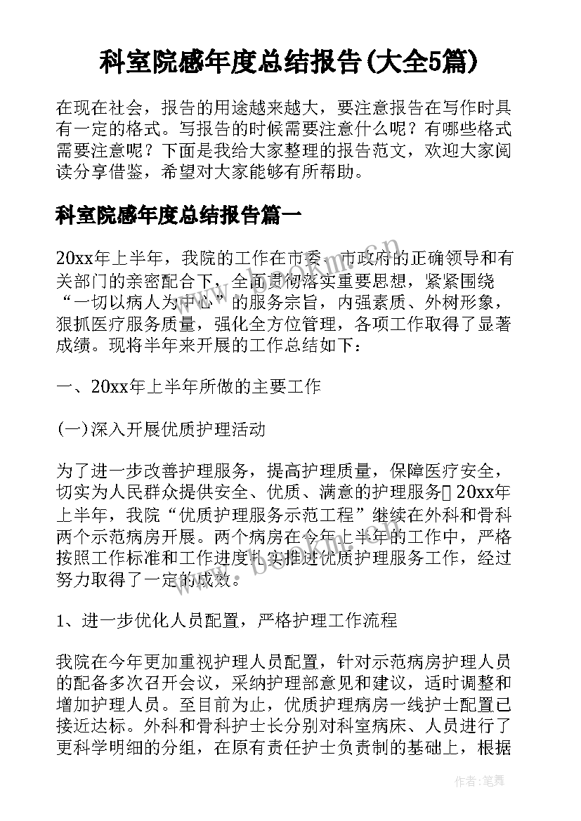 科室院感年度总结报告(大全5篇)