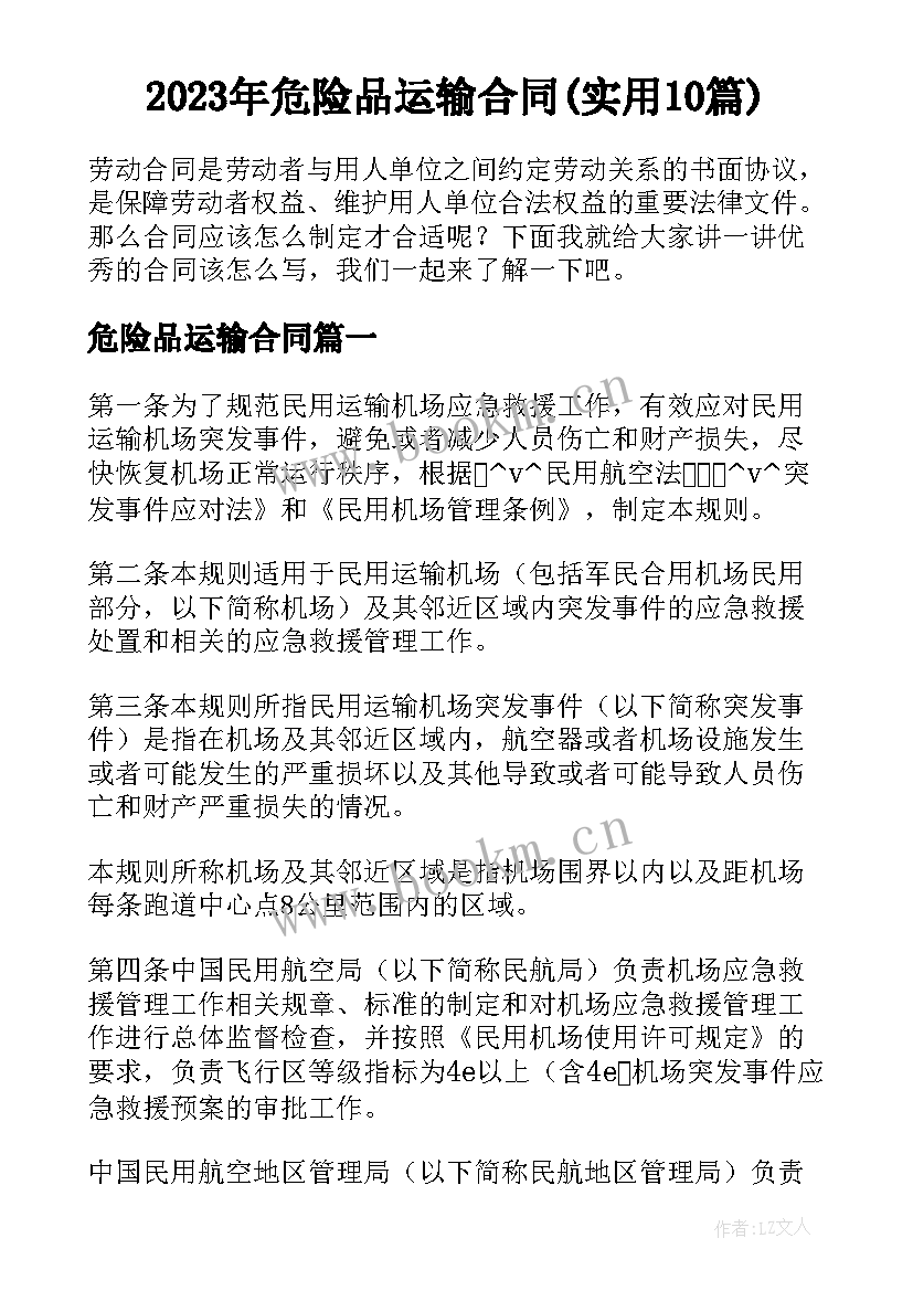 2023年危险品运输合同(实用10篇)