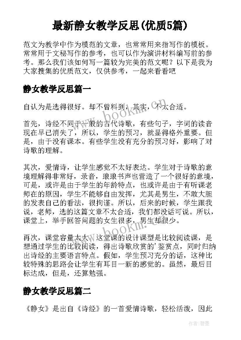 最新静女教学反思(优质5篇)