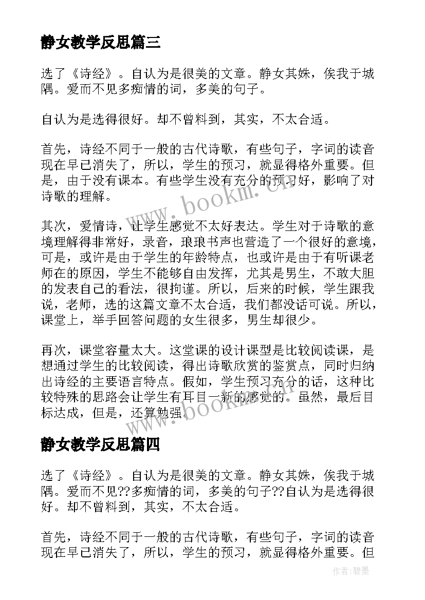 最新静女教学反思(优质5篇)