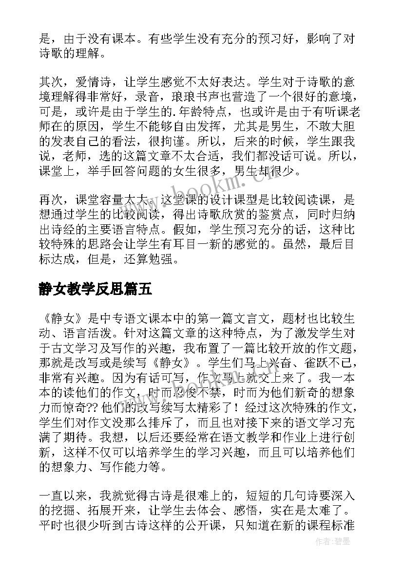 最新静女教学反思(优质5篇)