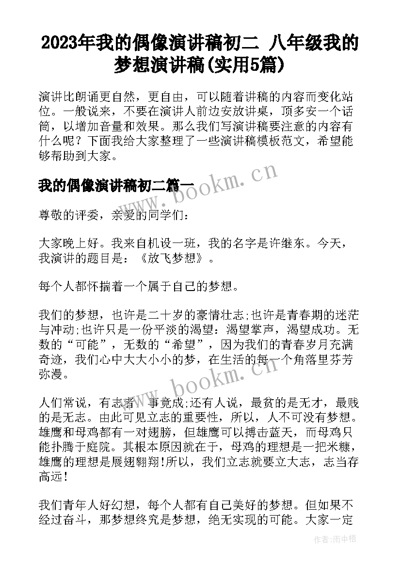 2023年我的偶像演讲稿初二 八年级我的梦想演讲稿(实用5篇)