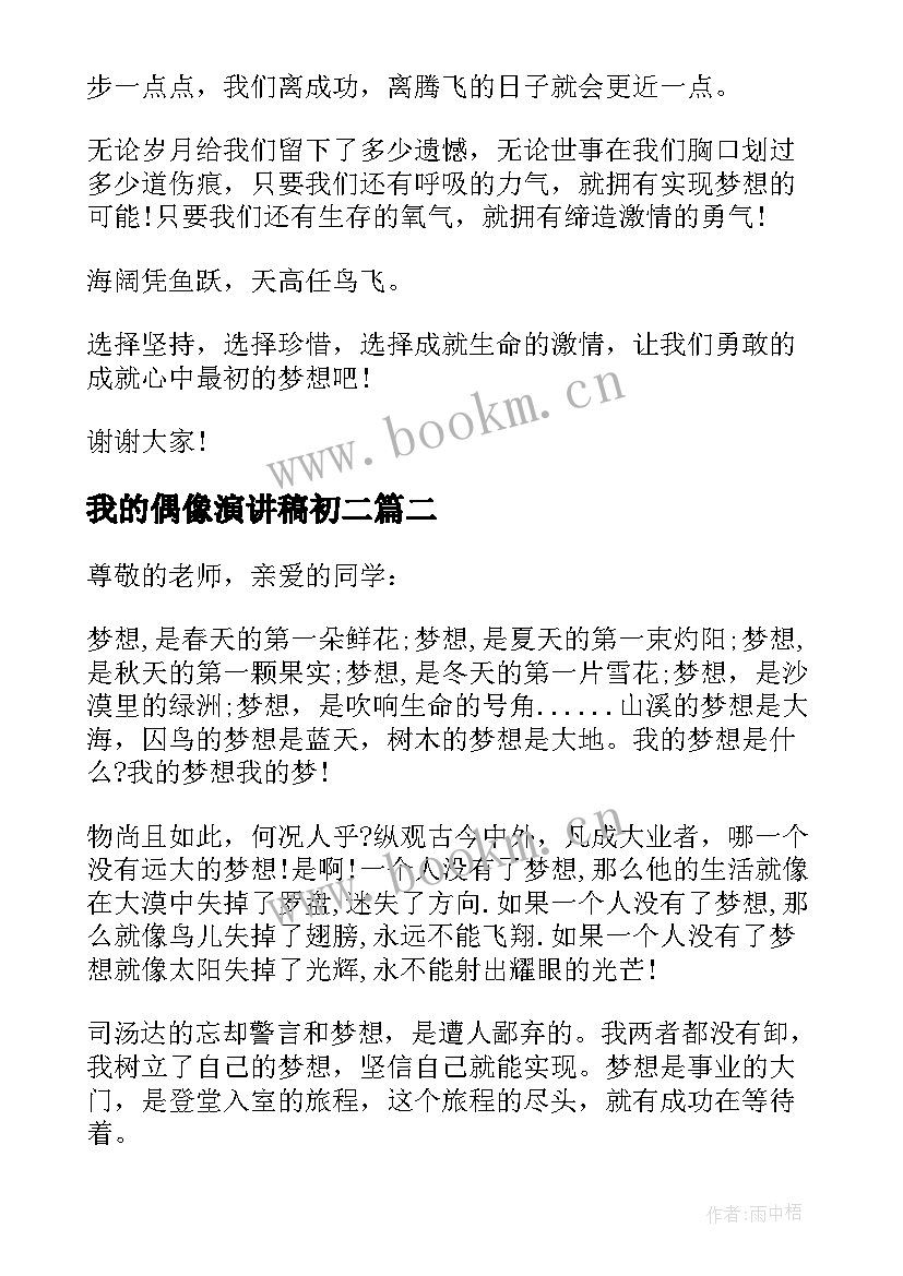 2023年我的偶像演讲稿初二 八年级我的梦想演讲稿(实用5篇)