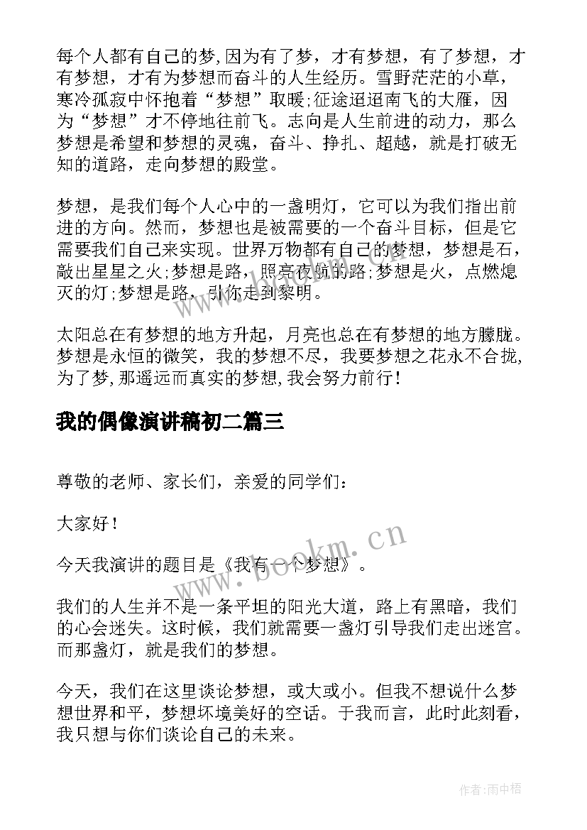 2023年我的偶像演讲稿初二 八年级我的梦想演讲稿(实用5篇)