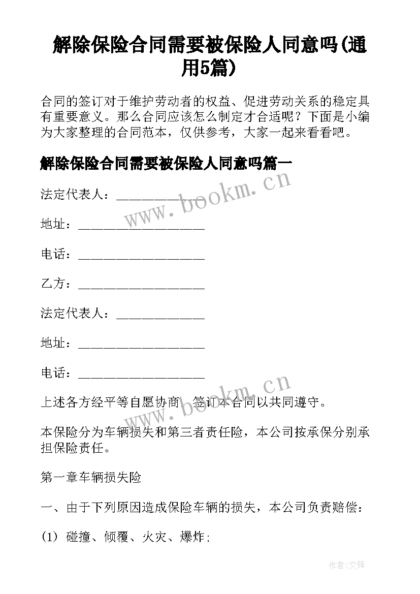 解除保险合同需要被保险人同意吗(通用5篇)