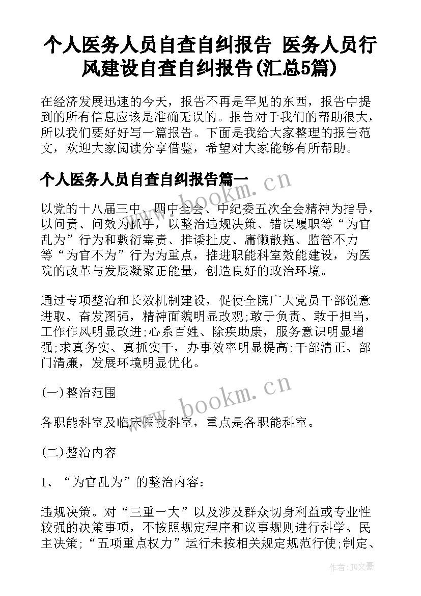 个人医务人员自查自纠报告 医务人员行风建设自查自纠报告(汇总5篇)