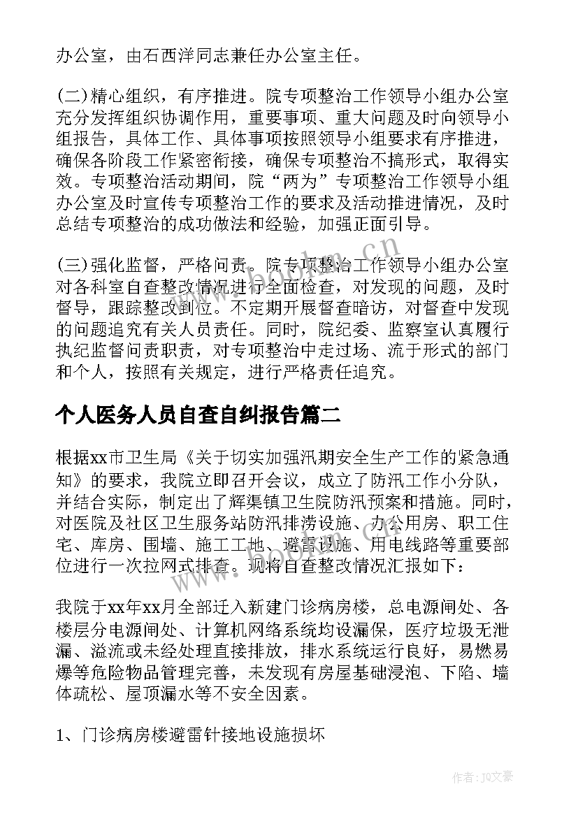 个人医务人员自查自纠报告 医务人员行风建设自查自纠报告(汇总5篇)