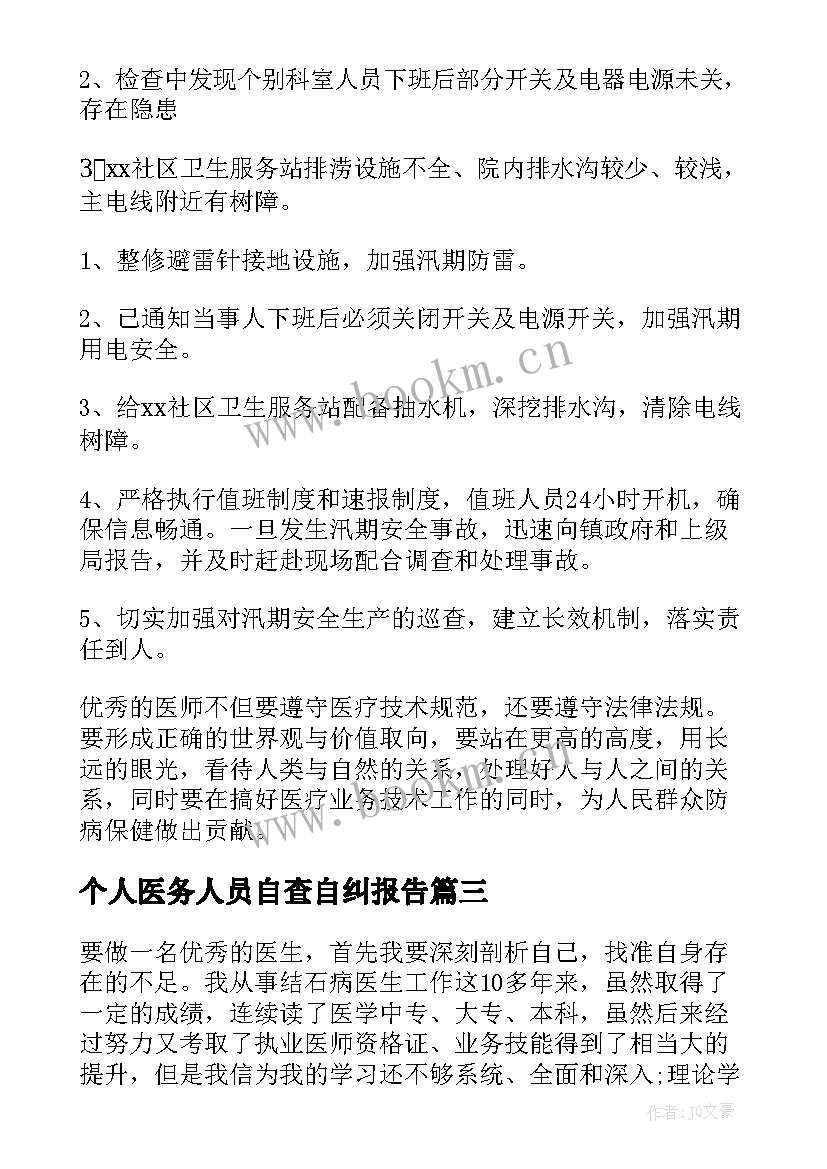 个人医务人员自查自纠报告 医务人员行风建设自查自纠报告(汇总5篇)