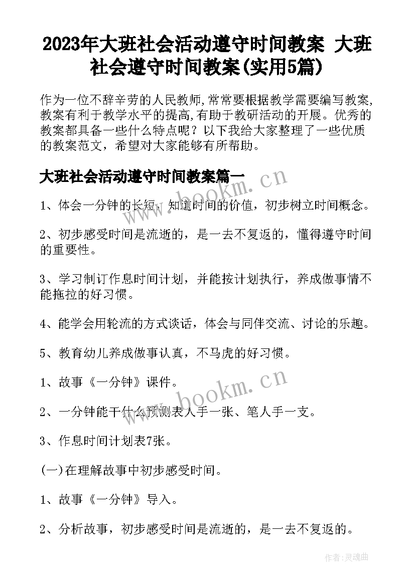 2023年大班社会活动遵守时间教案 大班社会遵守时间教案(实用5篇)