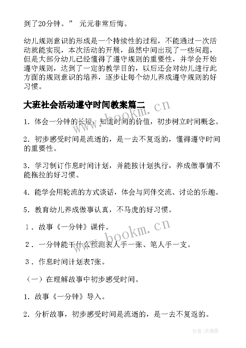 2023年大班社会活动遵守时间教案 大班社会遵守时间教案(实用5篇)