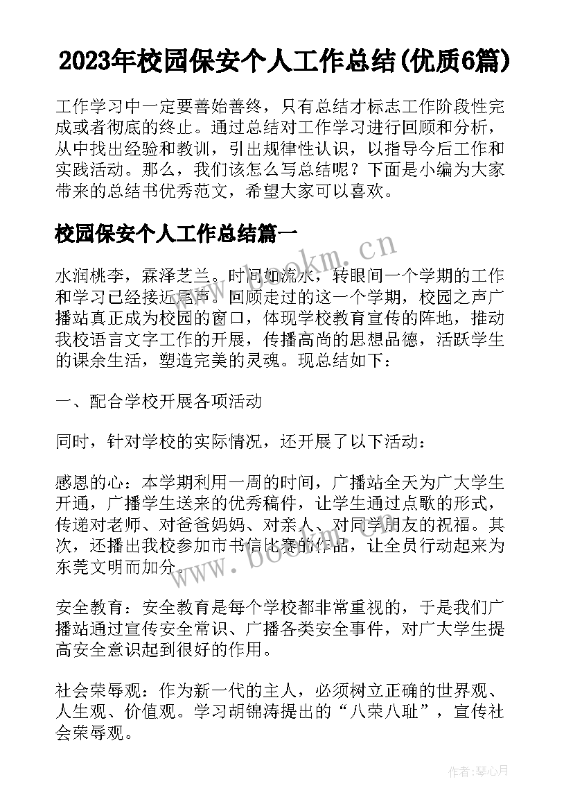 2023年校园保安个人工作总结(优质6篇)