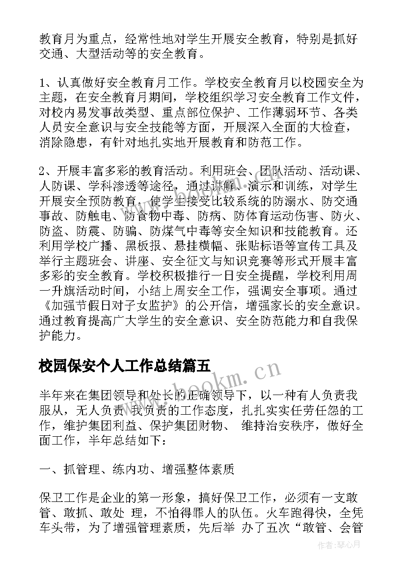 2023年校园保安个人工作总结(优质6篇)