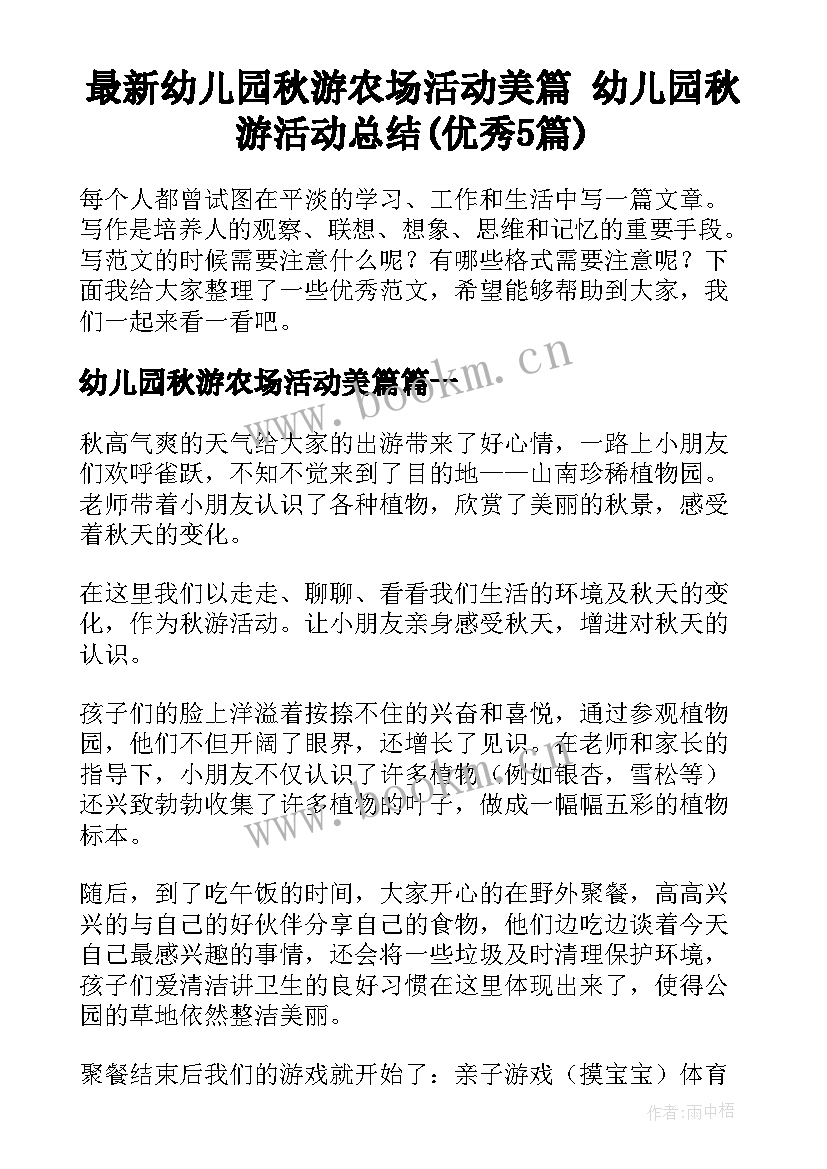 最新幼儿园秋游农场活动美篇 幼儿园秋游活动总结(优秀5篇)