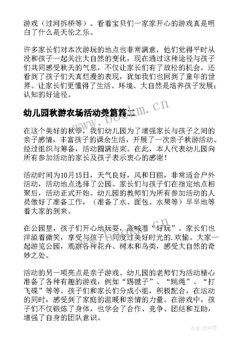 最新幼儿园秋游农场活动美篇 幼儿园秋游活动总结(优秀5篇)