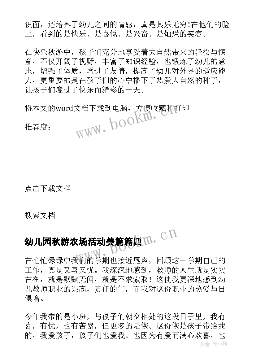 最新幼儿园秋游农场活动美篇 幼儿园秋游活动总结(优秀5篇)